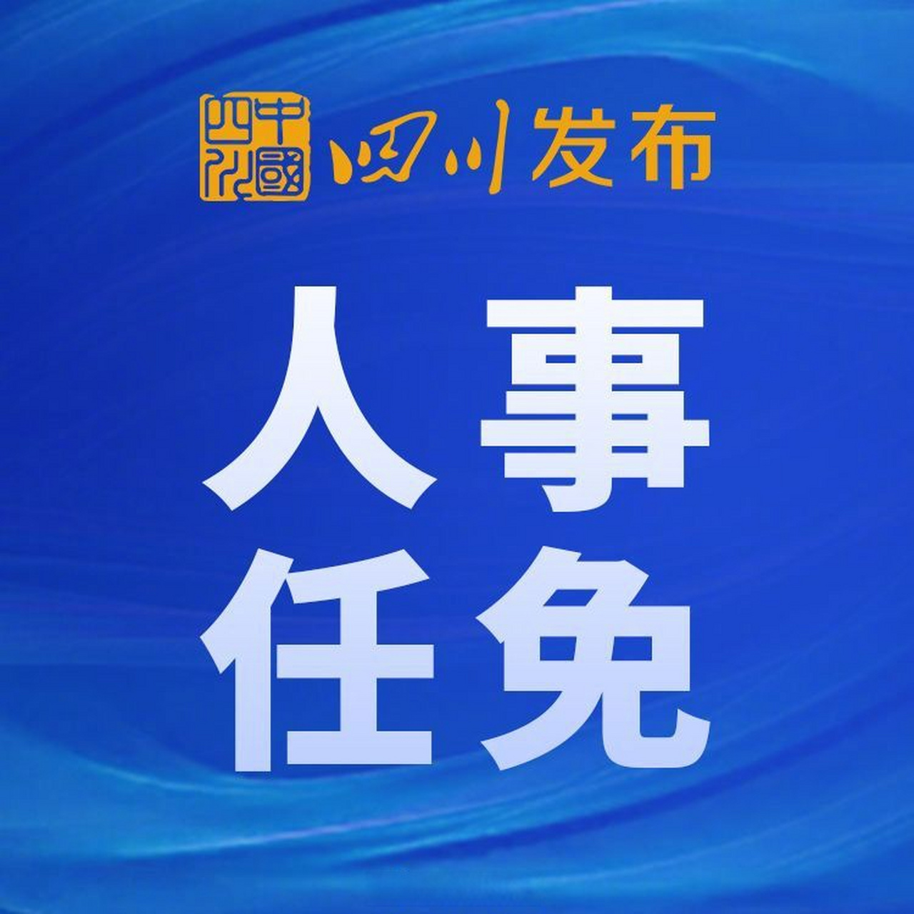 四川省最新人事调整,四川人事变动揭晓