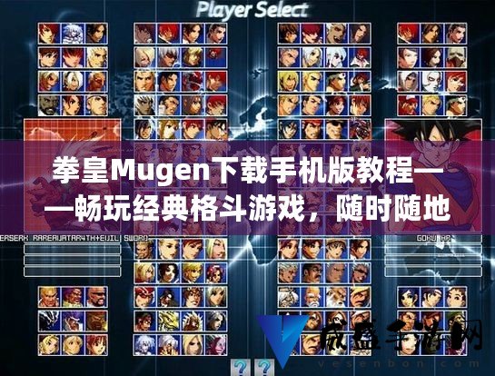 探索无限可能：最新版Mugen软件全面下载攻略